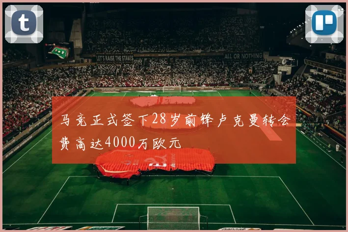 马竞正式签下28岁前锋卢克曼转会费高达4000万欧元