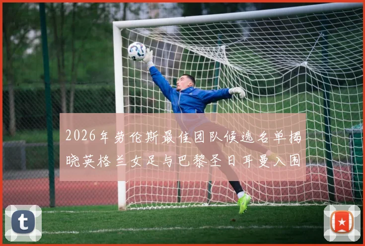 2026年劳伦斯最佳团队候选名单揭晓英格兰女足与巴黎圣日耳曼入围