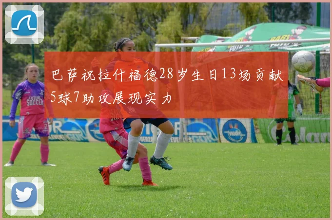 巴萨祝拉什福德28岁生日13场贡献5球7助攻展现实力