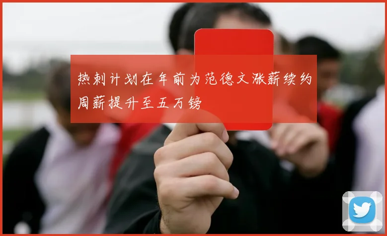 热刺计划在年前为范德文涨薪续约周薪提升至五万镑