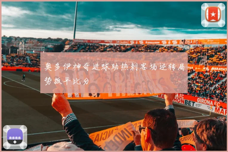 奥多伊神奇进球助热刺客场逆转局势扳平比分