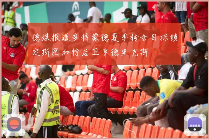 德媒报道多特蒙德夏季转会目标锁定斯图加特后卫亨德里克斯