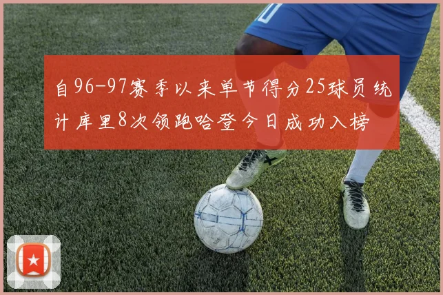 自96-97赛季以来单节得分25球员统计库里8次领跑哈登今日成功入榜