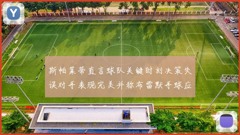 斯帕莱蒂直言球队关键时刻决策失误对手表现完美并称布雷默手球应判点球
