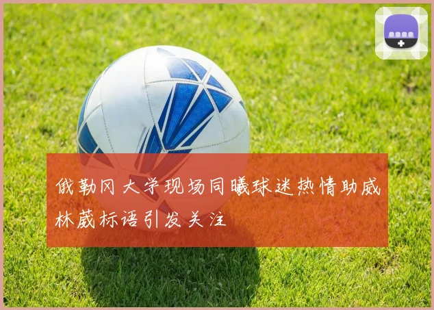 俄勒冈大学现场同曦球迷热情助威林葳标语引发关注